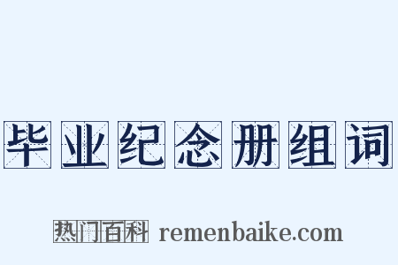 毕业纪念册组词是什么意思的图片
